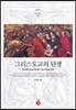 그리스도교의 탄생