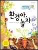 환경아, 놀자