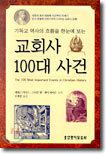 교회사 100대 사건