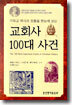 교회사 100대 사건