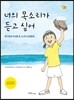 너의 목소리가 듣고 싶어