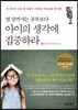 열 살까지는 공부보다 아이의 생각에 집중하라