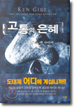 고통의 은혜