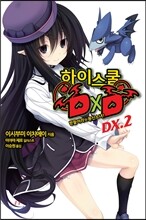 하이스쿨 DXD DX.2