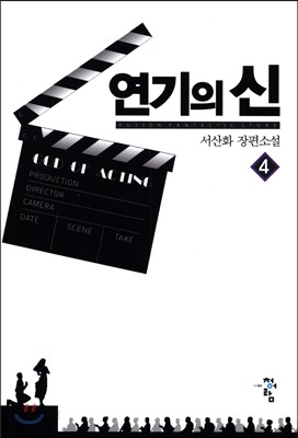 연기의 신 4