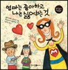 엄마는 좋아하고 나는 싫어하는 것