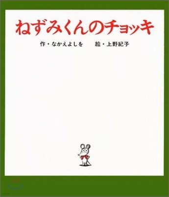 ねずみくんのチョッキ