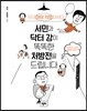 서민과 닥터 강이 똑똑한 처방전을 드립니다