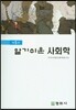 알기쉬운 사회학