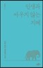 인생과 싸우지 않는 지혜