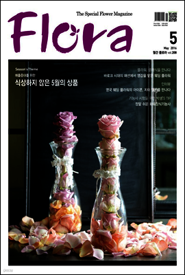 월간 FLORA 2016년 5월호