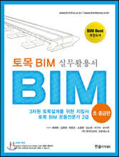 토목 BIM 실무 활용서 초·중급편