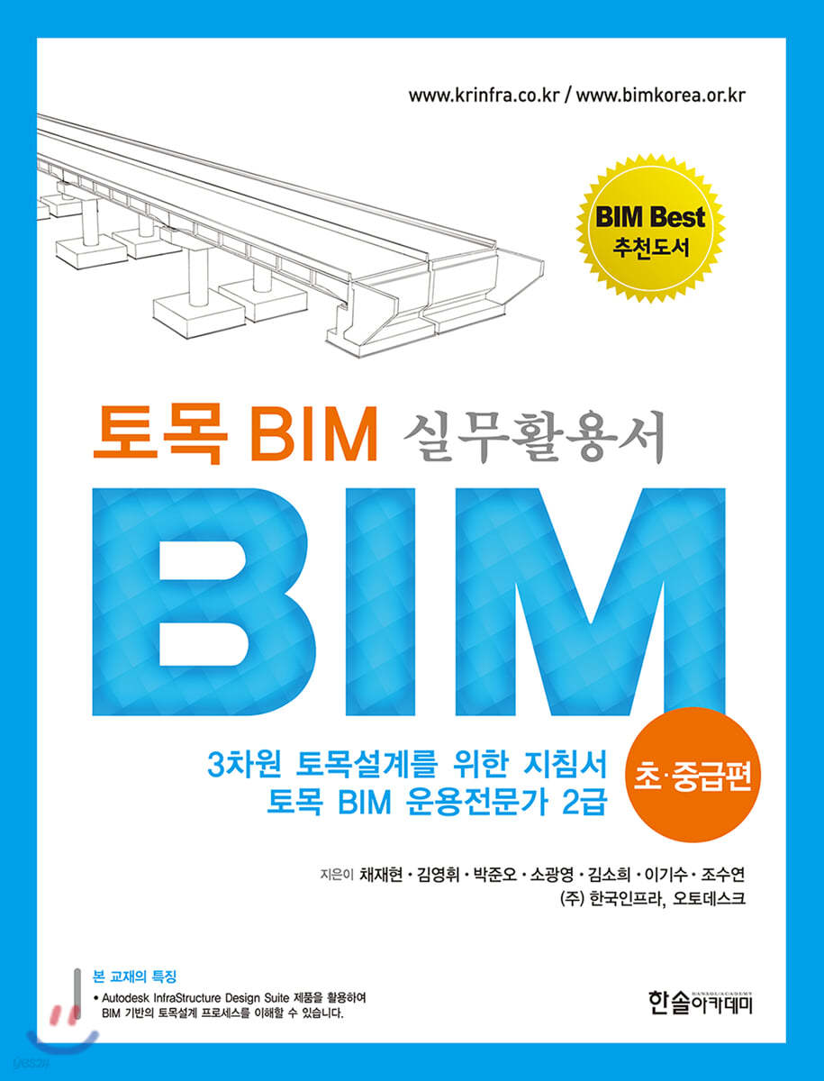 토목 BIM 실무 활용서 초&#183;중급편