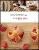 사랑하는 내 아이에게 갓 구운 빵과 쿠키