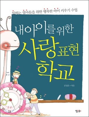내 아이를 위한 사랑표현학교