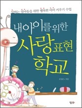 내 아이를 위한 사랑표현학교