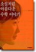 소설처럼 아름다운 수학 이야기