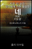 지금 당신에게 가장 절실한 네 가지 기도문 호오포노포노의 비밀