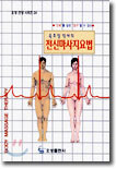 전신 마사지 요법 : 육조영 박사의
