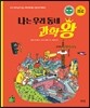 나는 우리 동네 과학왕