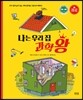 나는 우리 집 과학 왕