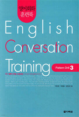 영어회화 훈련북(English Conversation Training) Pattern Drill. 3