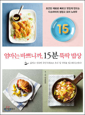 엄마는 바쁘니까, 15분 뚝딱 밥상