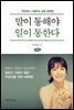말이 통해야 일이 통한다