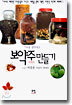 야생 생약재로 보약주 만들기