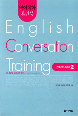 영어회화 훈련북(English Conversation Training) Pattern Drill. 2