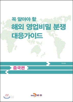 꼭 알아야 할 해외 영업비밀 분쟁 대응가이드 중국편