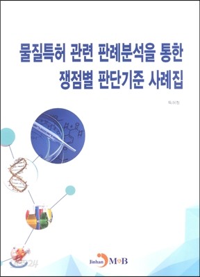 물질특허 관련 판례분석을 통한 쟁점별 판단기준 사례집