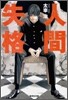 人間失格