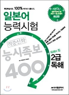 일본어 능력시험 적중신화 능시족보 400 2급 독해