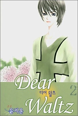 디어 왈츠 2