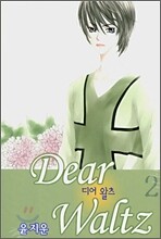 디어 왈츠 2