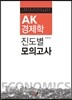 AK경제학 진도별 모의고사