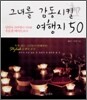 그녀를 감동시킬 여행지 50
