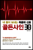 골든사인 30