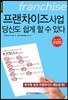 프랜차이즈 사업 당신도 쉽게 할 수 있다