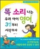 똑 소리 나는 우리 아이 영어, 3살부터 시작하자
