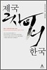 제국 그 사이의 한국