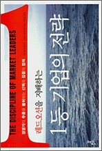 레드오션을 지배하는 1등 기업의 전략