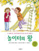 놀이터의 왕