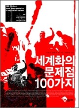 세계화의 문제점 100가지