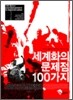 세계화의 문제점 100가지