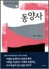 동양사 1