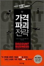 가격 파괴 전략