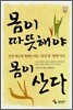 몸이 따뜻해야 몸이 산다