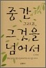중간 그리고, 그것을 넘어서
